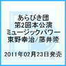 あらびき団 第2回本公演〜ミュージックパワー〜