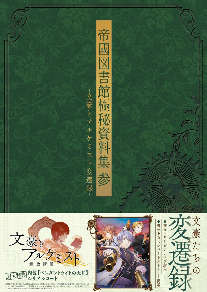 帝國図書館極秘資料集 参 -文豪とアルケミスト変遷録ー(3)