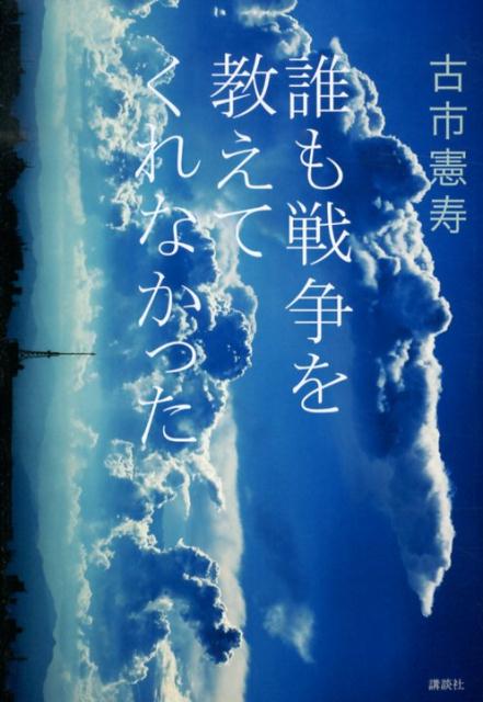 誰も戦争を教えてくれなかった [ 古市 憲寿 ]