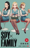 SPY×FAMILY 13巻 遠藤達哉描き下ろし着せ替えシール＆アクリルスタンドセット付き同梱版