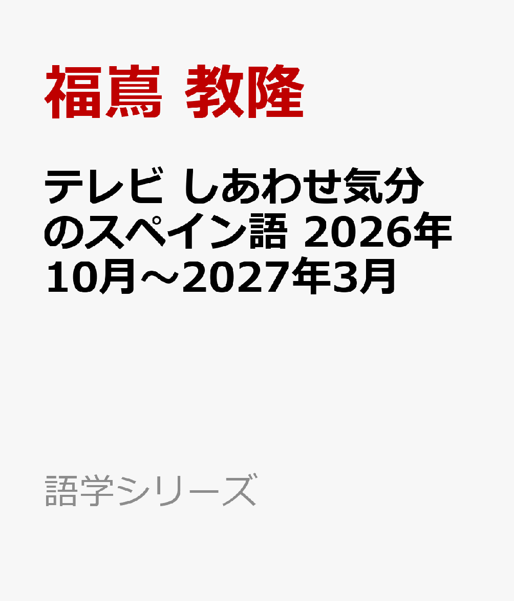 テレビ　しあわせ気分のスペイン語　2026年10月〜2027年3月の表紙