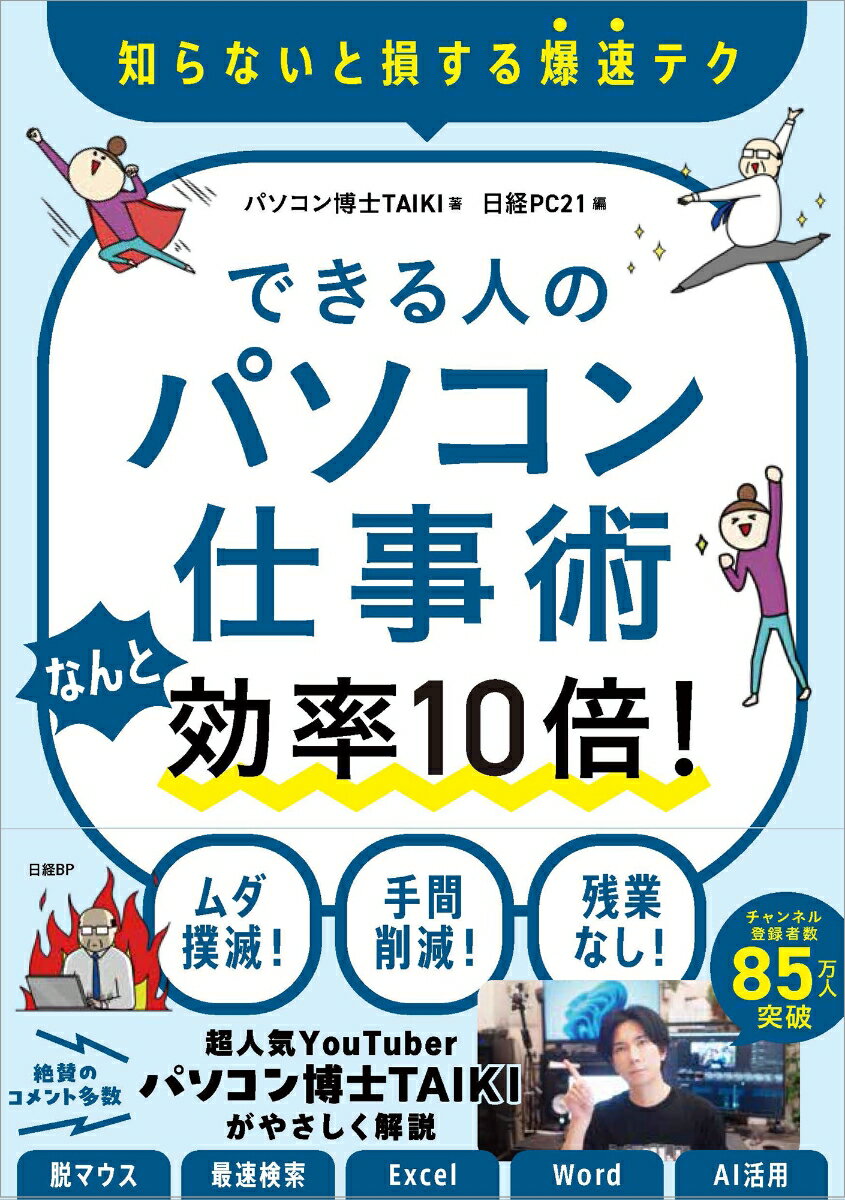 できる人のパソコン仕事術 なんと効率10倍!