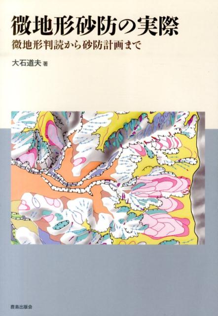 微地形砂防の実際 微地形判読から砂防計画まで [ 大石道夫 ]