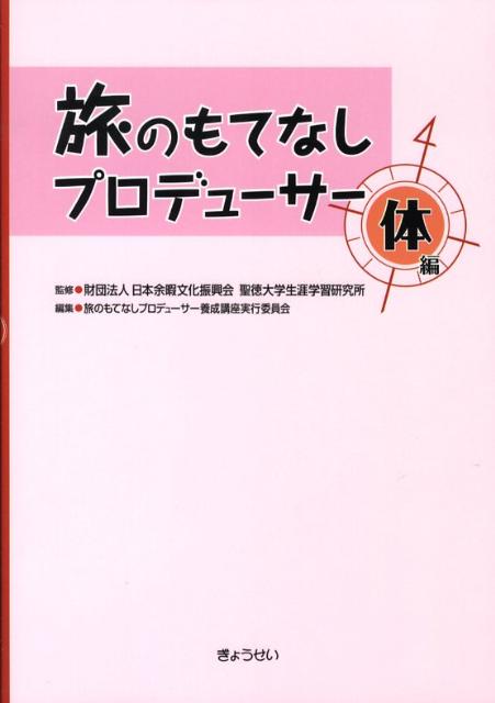 旅のもてなしプロデューサー（体編）