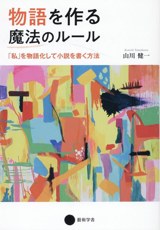 山川健一『物語を作る魔法のルール : 「私」を物語化して小説を書く方法』表紙