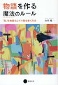 なぜ１行目が書き出せないのか？なぜ途中で行き詰まるのか？小説を書きたいあなたの悩みに全てお答えします！物語論を解体し再構築した最も本質的な小説執筆講義。