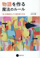 山川,健一,1953-『物語を作る魔法のルール : 「私」を物語化して小説を書く方法』表紙
