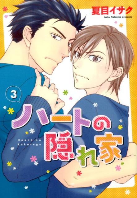 ハートの隠れ家（3） （ディアプラスコミックス） [ 夏目イサク ]