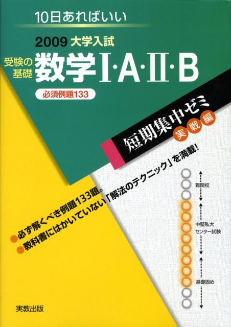 受験の基礎数学1・A・2・B必須例題133（2009）
