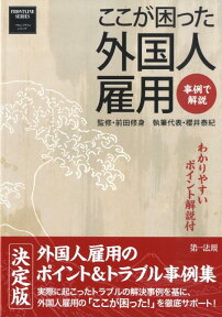 ここが困った外国人雇用 事例で解説 （フロントラインシリーズ） [ 櫻井泰紀 ]