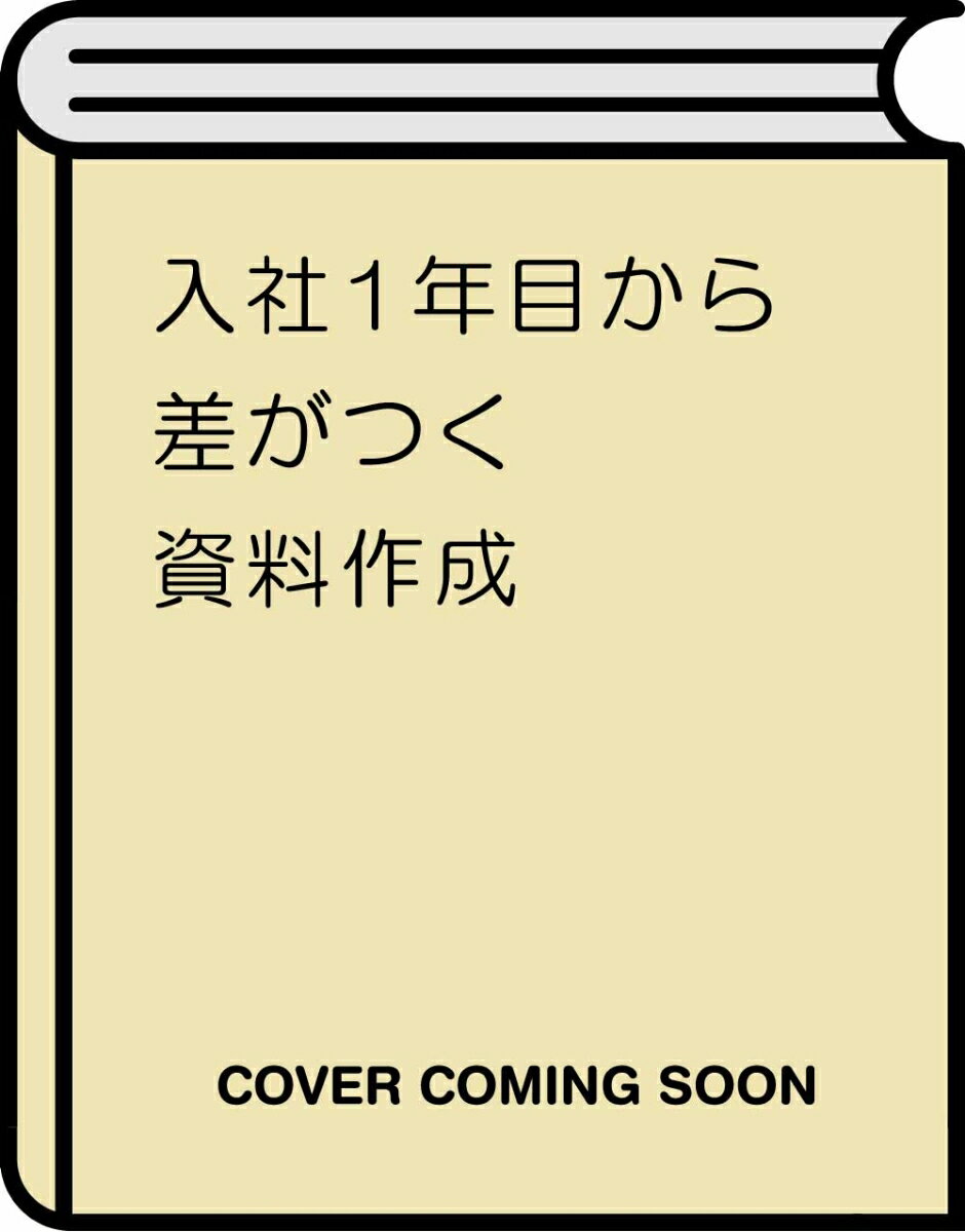 入社1年目から差がつく 資料作成