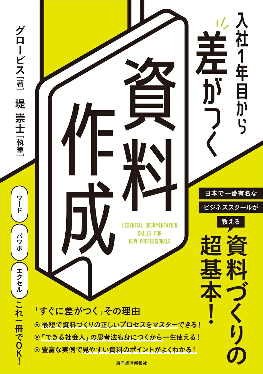 入社1年目から差がつく 資料作成