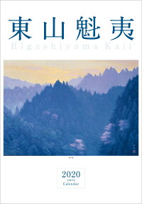 東山魁夷アートカレンダー2020年版 (大判) [ 東山 魁夷 ]