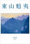 東山魁夷アートカレンダー2020年版 (大判)