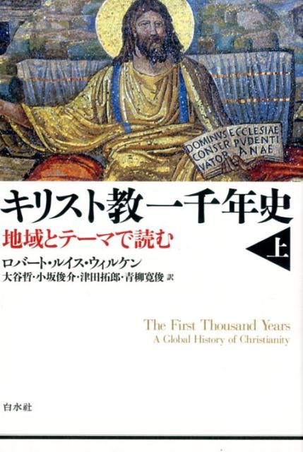 地域とテーマで読む ロバート・ルイス・ウィルケン 大谷　哲 白水社キリストキョウイッセンネンシ ウィルケン オオタニ サトシ 発行年月：2016年09月29日 ページ数：312p サイズ：単行本 ISBN：9784560084571 ウィルケン，ロバート・ルイス（Wilken,Robert Louis）（ウィルケン，ロバートルイス） 1936年生まれ、シカゴ大学でPh．D．を取得。ヴァージニア大学名誉教授。元アメリカ宗教学会会長、元北米教父学会会長 大谷哲（オオタニサトシ） 筑波大学人文学類卒業、東北大学大学院文学研究科博士課程後期課程修了、東北大学博士（文学）、西洋史学専攻。現在、東北大学大学院文学研究科専門研究員、立教大学他非常勤講師 小坂俊介（コサカシュンスケ） 東北大学文学部卒業、東北大学大学院文学研究科博士課程後期課程修了、東北大学博士（文学）、西洋史学専攻。現在、東北大学助教 津田拓郎（ツダタクロウ） 東北大学文学部卒業、東北大学大学院文学研究科博士課程前期課程修了、東北大学博士（文学）、西洋史学専攻。現在、愛知県立大学他非常勤講師 青柳寛俊（アオヤギヒロトシ） 千葉大学文学部卒業、東北大学大学院文学研究科博士課程後期課程在学、西洋史学専攻（本データはこの書籍が刊行された当時に掲載されていたものです） エルサレムでのはじまり／エフェソス、ローマ、エデッサーキリスト教の拡大／キリスト教共同体の形成／内部の分裂／カタコンベを建設する／教養ある信仰ーアレクサンドリアのオリゲネス／迫害ーカルタゴのキプリアヌス／キリスト教徒皇帝ーコンスタンティヌス／ニカイア公会議とキリスト教の信条／修道制／キリスト教的エルサレム／皇帝ユリアヌス、ユダヤ人、キリスト教徒／司教と皇帝ーアンブロシウスとテオドシウス／建築と芸術／音楽と礼拝／病人、老人、貧者ー病院の誕生／教皇としてのローマ司教／キリスト教社会のルールーカノン法／ヒッポのアウグスティヌス イエスの誕生と死から西暦1000年までのキリスト教世界を、章ごとに人物、地域、重要な概念をテーマとして、広大な地域・長大な時間軸を対象にわかりやすくまとめる。 本 人文・思想・社会 宗教・倫理 キリスト教