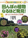 田んぼの植物なるほど発見！ 調べよう、草の生きのこり作戦 [ 星野義延 ]