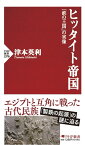 ヒッタイト帝国 「鉄の王国」の実像 （PHP新書） [ 津本 英利 ]