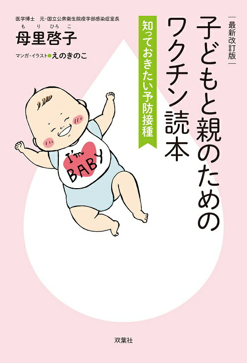 ［最新改訂版］子どもと親のためのワクチン読本　知っておきたい予防接種 [ 母里啓子 ]