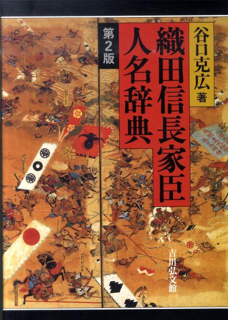 織田信長家臣人名辞典第2版 [ 谷口克広 ]