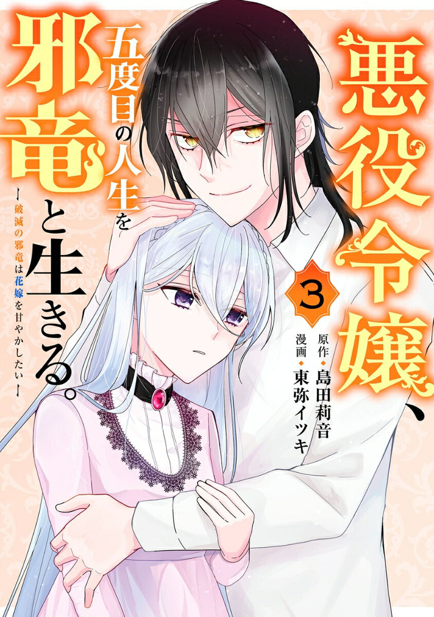 悪役令嬢、五度目の人生を邪竜と生きる。 -破滅の邪竜は花嫁を甘やかしたいー（3）