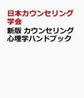 新版 カウンセリング心理学ハンドブック