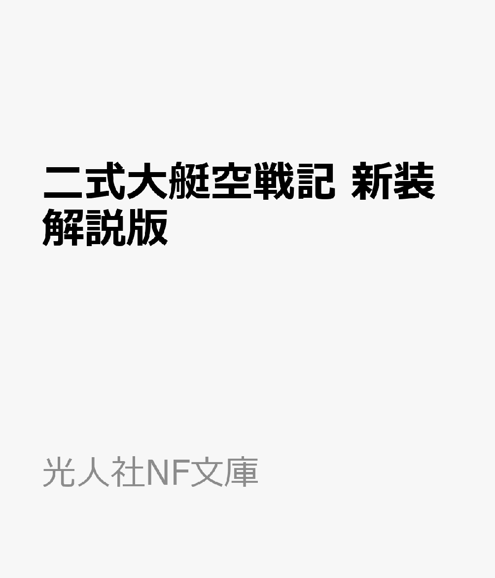 二式大艇空戦記　新装解説版