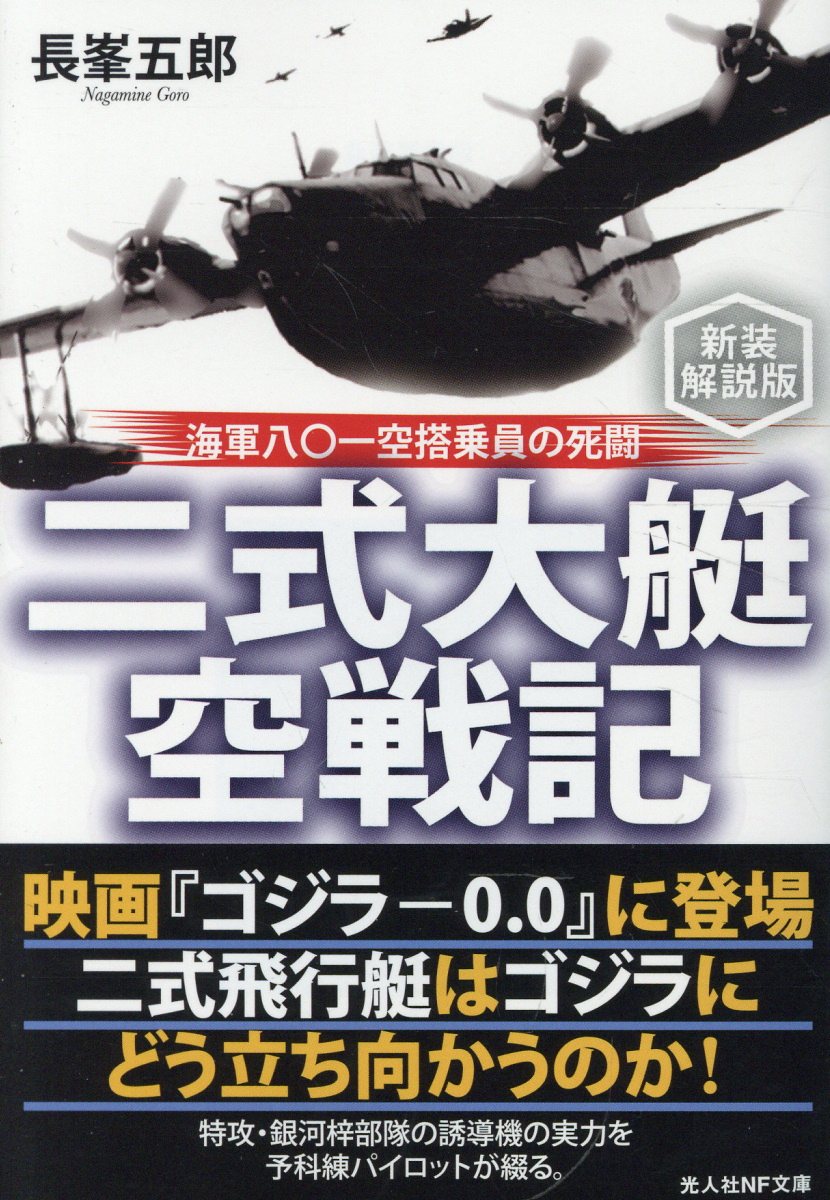 二式大艇空戦記　新装解説版