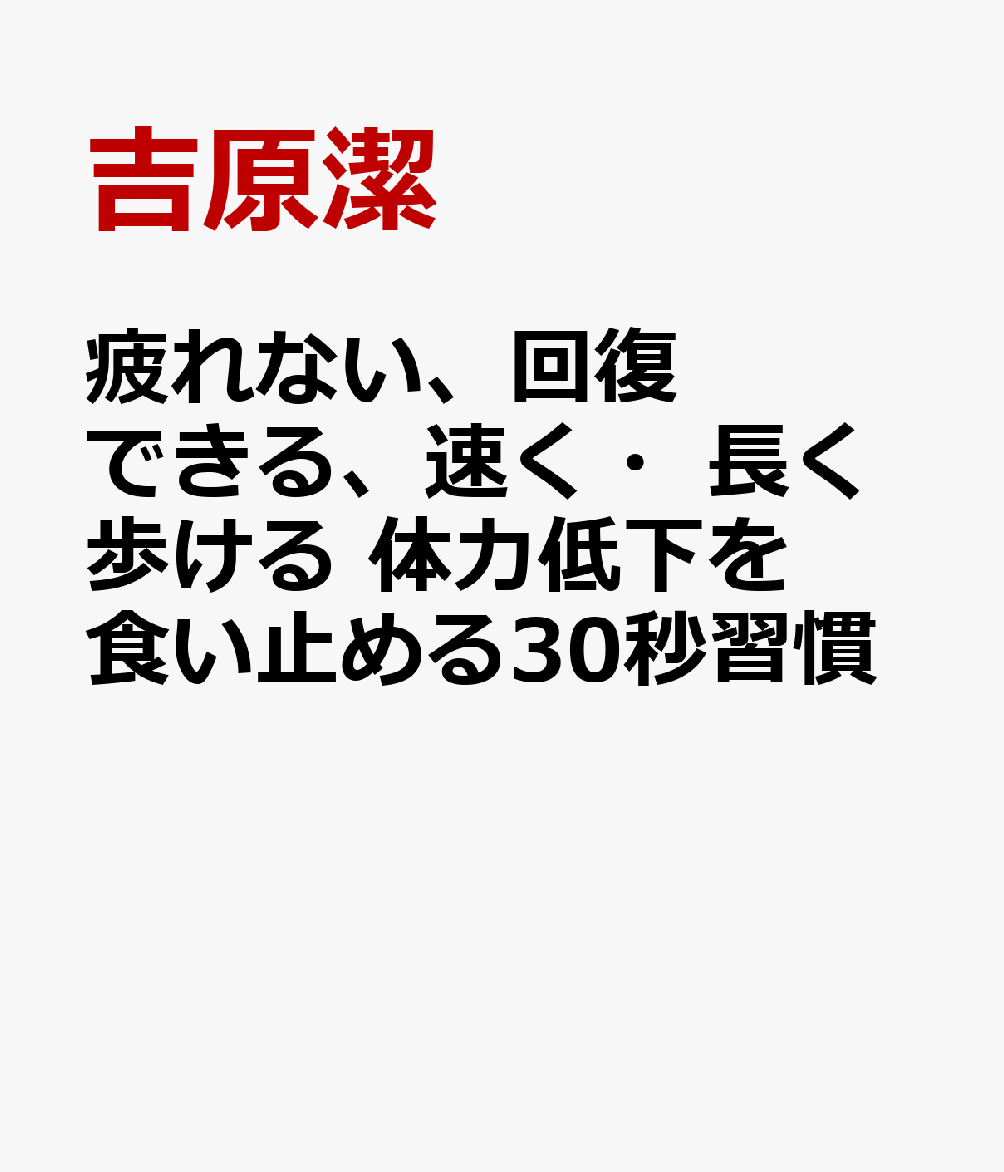 疲れない、回復できる、速く・長く歩ける 体力低下を食い止める30秒習慣