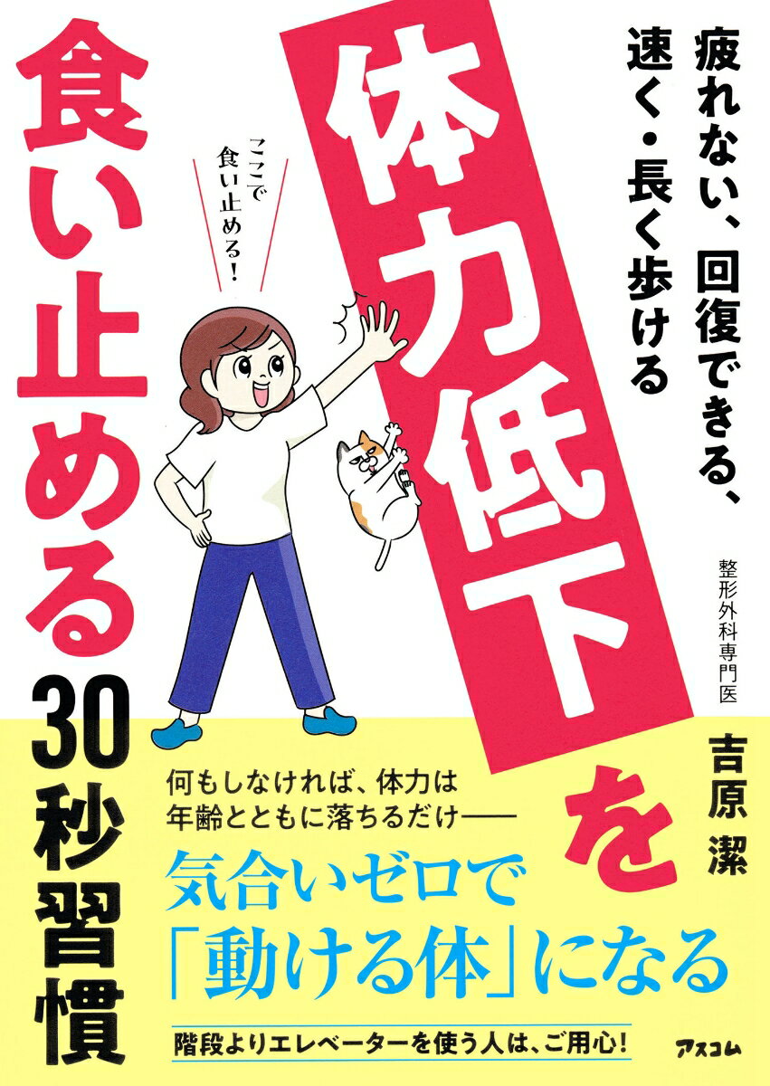 疲れない、回復できる、速く・長く歩ける 体力低下を食い止める30秒習慣