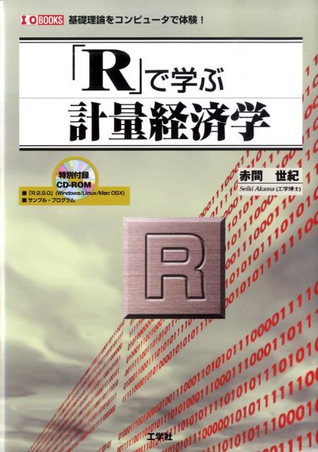 「R」で学ぶ計量経済学