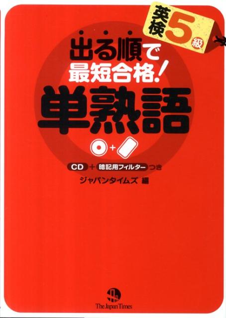 出る順で最短合格！英検5級単熟語 [ ジャパンタイムズ ]