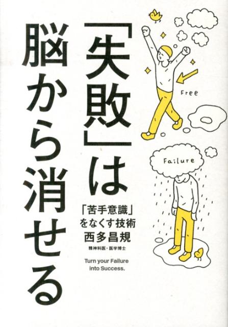 「失敗」は脳から消せる