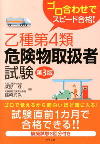 乙種第4類危険物取扱者試験第3版 ゴロ合わせでスピード合格！ [ 荻野登 ]