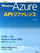 Windows　Azure　APIリファレンス