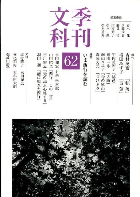 季刊文科（第62号）