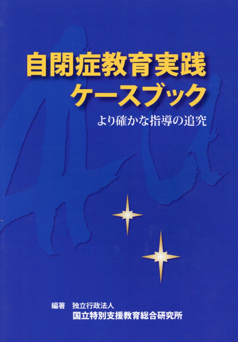 OD＞自閉症教育実践ケースブック