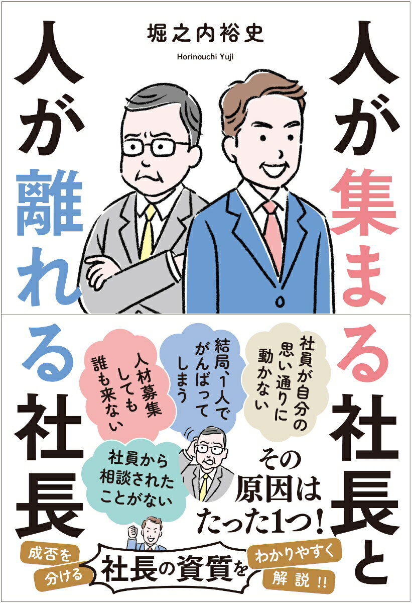 社員が自分の思い通りに動かない。結局、１人でがんばってしまう。人材募集しても誰も来ない。社員から相談されたことがない。その原因はたった１つ！成否を分ける社長の資質をわかりやすく解説！！