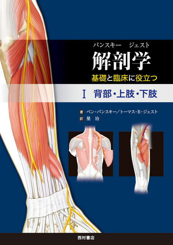 解剖学 基礎と臨床に役立つ　1 背部・上肢・下肢