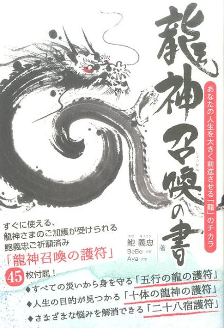 龍神召喚の書 あなたの人生を大きく前進させる 龍 のチカラ [ 鮑義忠 ]