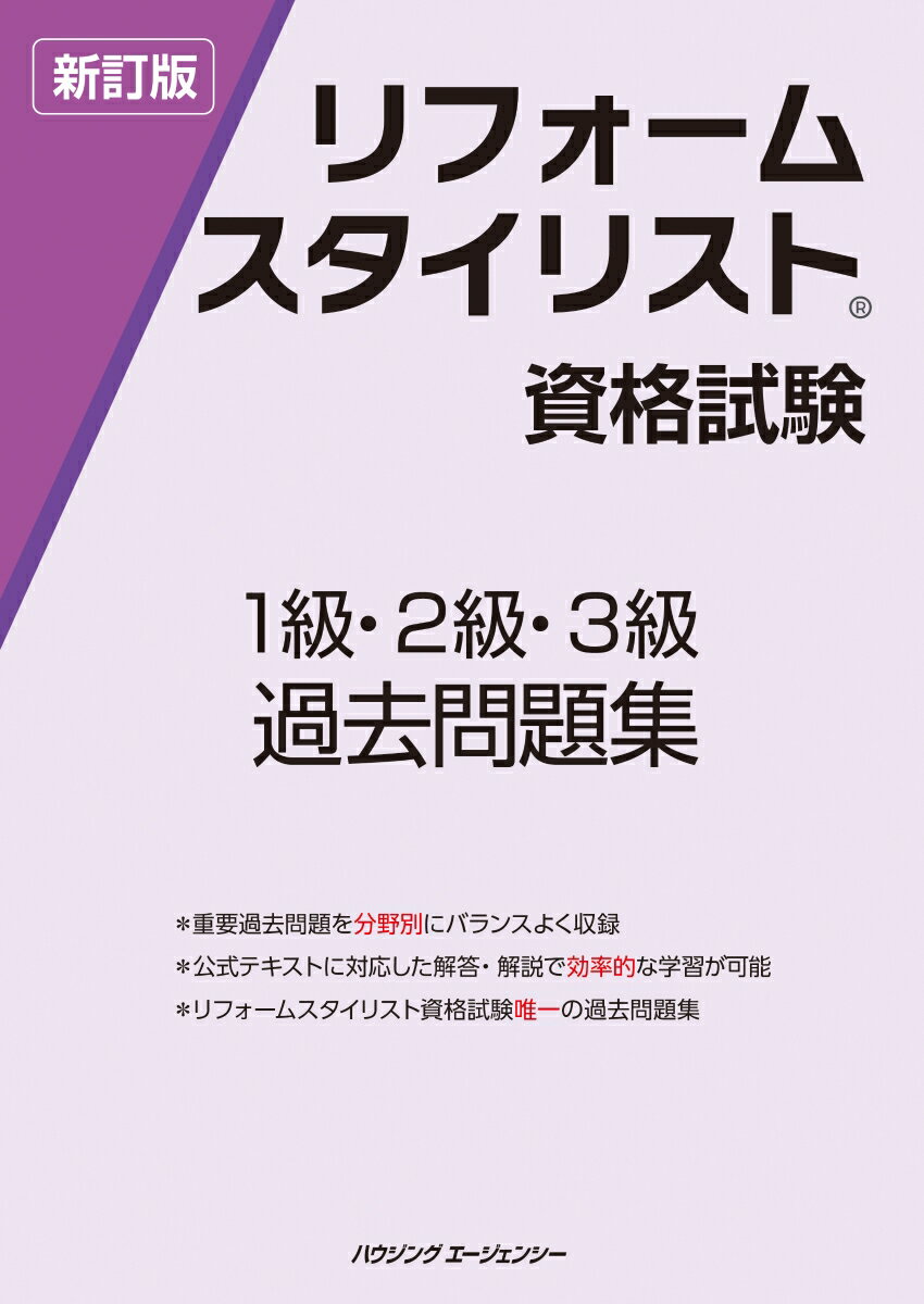 リフォームスタイリスト資格試験1級2級3級過去問題集 新訂版