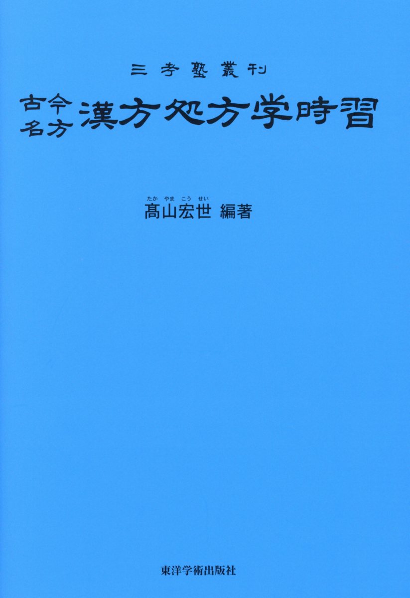 古今名方 漢方処方学時習第9版