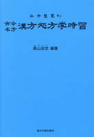 古今名方 漢方処方学時習第9版