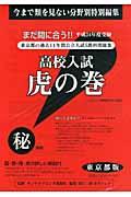 高校入試虎の巻東京都版（平成24年度受験）