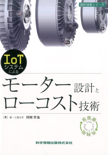 IoTシステムによるモーター設計とローコスト技術