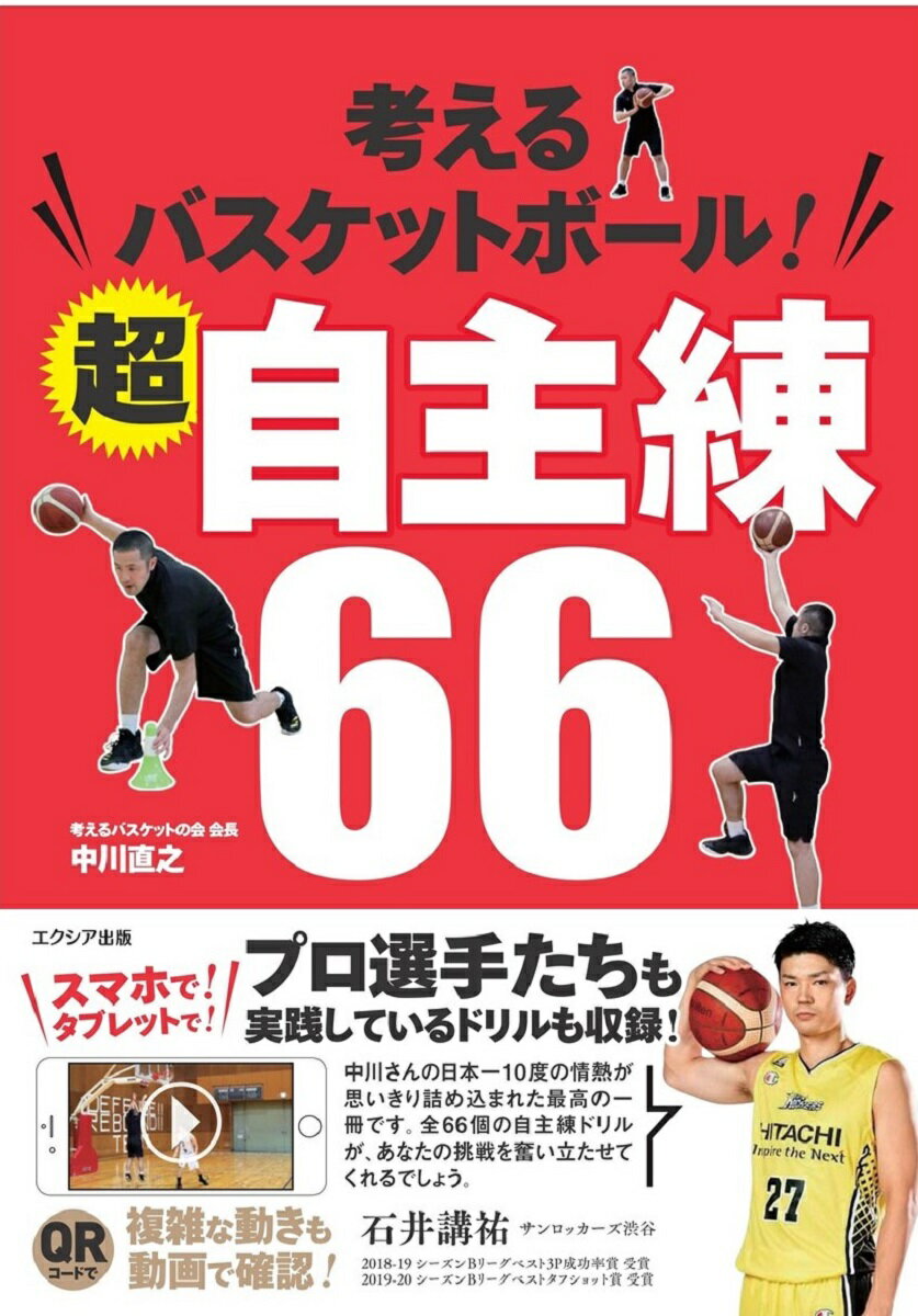 関連書籍 考えるバスケットボール！超自主練66 [ 中川 直之 ]