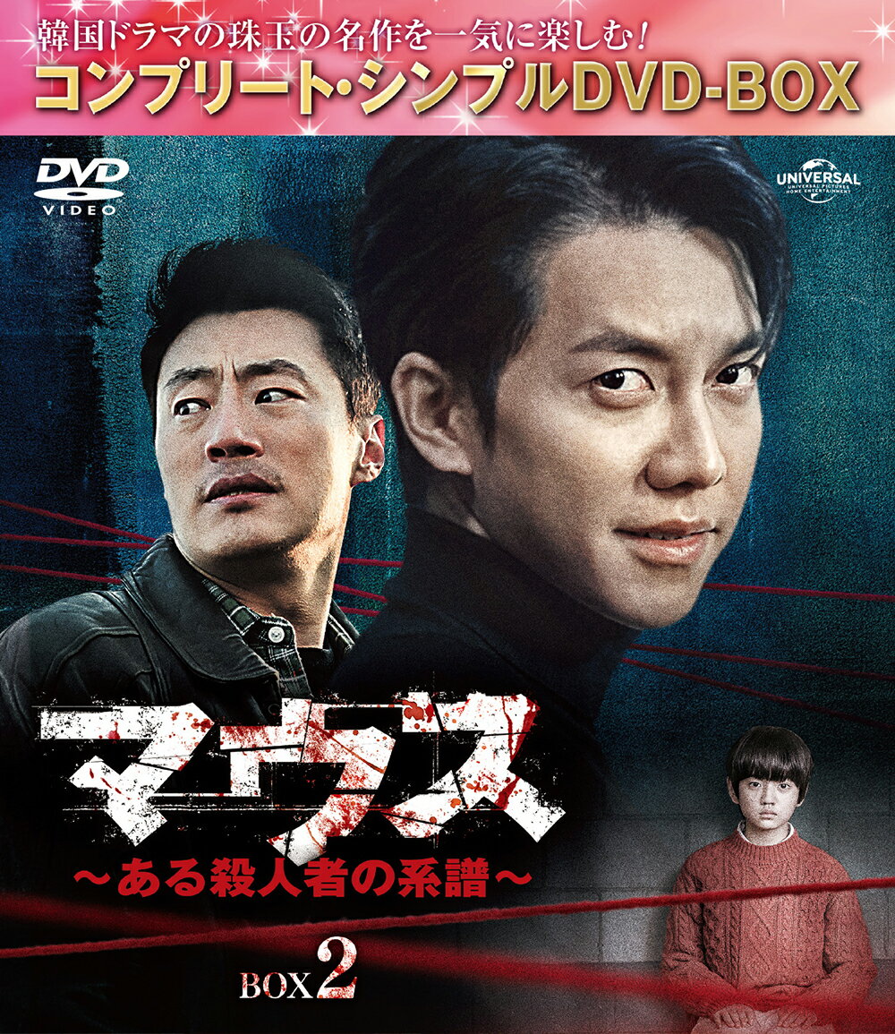 マウス〜ある殺人者の系譜〜 BOX2 ＜コンプリート・シンプルDVD-BOXシリーズ＞【期間限定生産】