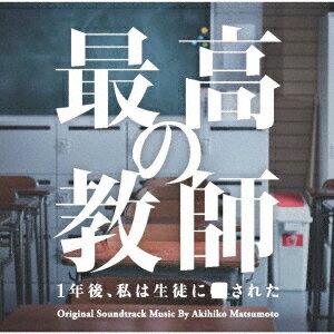 日本テレビ系土曜ドラマ 最高の教師 1年後、私は生徒に■された オリジナル・サウンドトラック [ 松本晃彦 ]