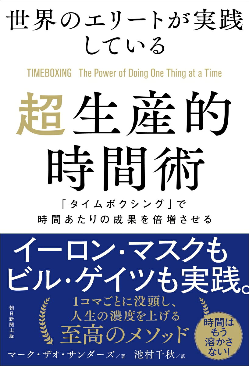 世界のエリートが実践している超生産的時間術