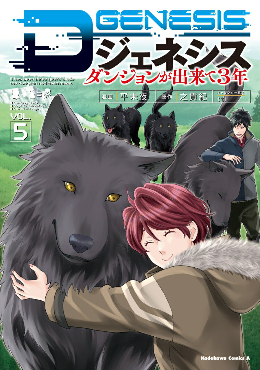 Dジェネシス　ダンジョンが出来て3年　（5） （角川コミックス・エース） 