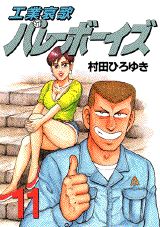工業哀歌バレーボーイズ（11）